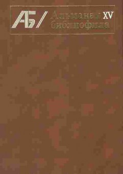 Книга Альманах библиофила Выпуск 15, 11-8757, Баград.рф